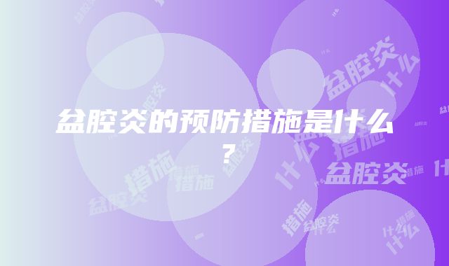 盆腔炎的预防措施是什么？