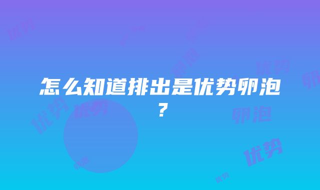 怎么知道排出是优势卵泡？