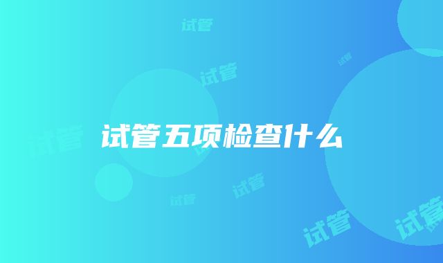 试管五项检查什么