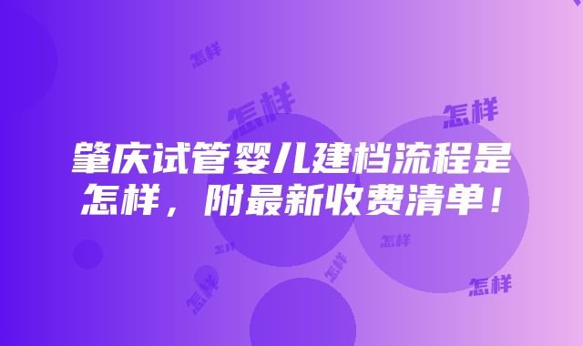 肇庆试管婴儿建档流程是怎样，附最新收费清单！