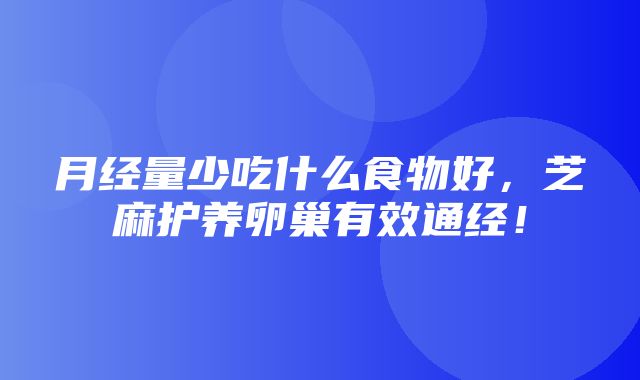 月经量少吃什么食物好，芝麻护养卵巢有效通经！