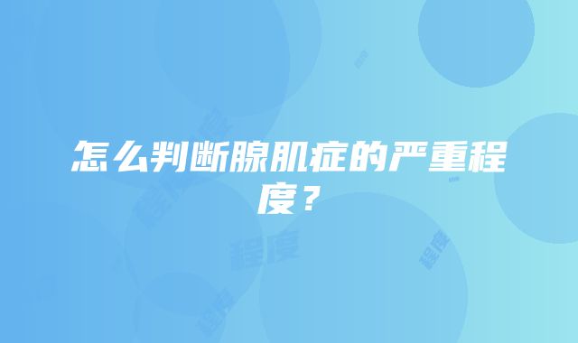 怎么判断腺肌症的严重程度？