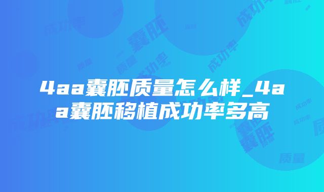 4aa囊胚质量怎么样_4aa囊胚移植成功率多高