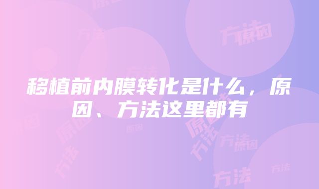 移植前内膜转化是什么，原因、方法这里都有