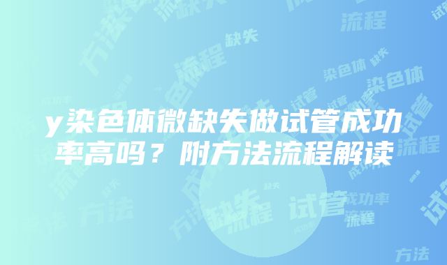 y染色体微缺失做试管成功率高吗？附方法流程解读