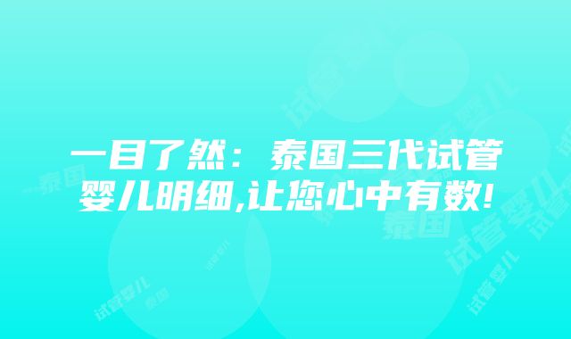 一目了然：泰国三代试管婴儿明细,让您心中有数!