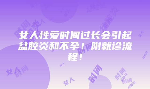 女人性爱时间过长会引起盆腔炎和不孕！附就诊流程！