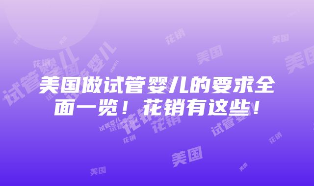 美国做试管婴儿的要求全面一览！花销有这些！