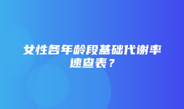 女性各年龄段基础代谢率速查表？