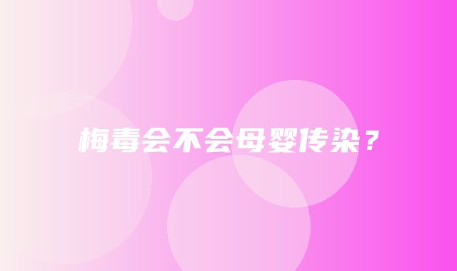 梅毒会不会母婴传染？