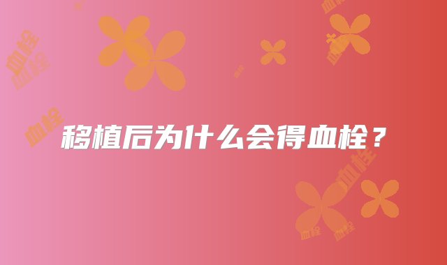 移植后为什么会得血栓？