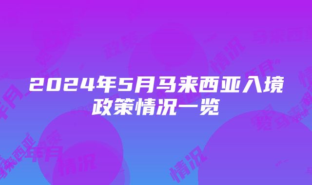 2024年5月马来西亚入境政策情况一览