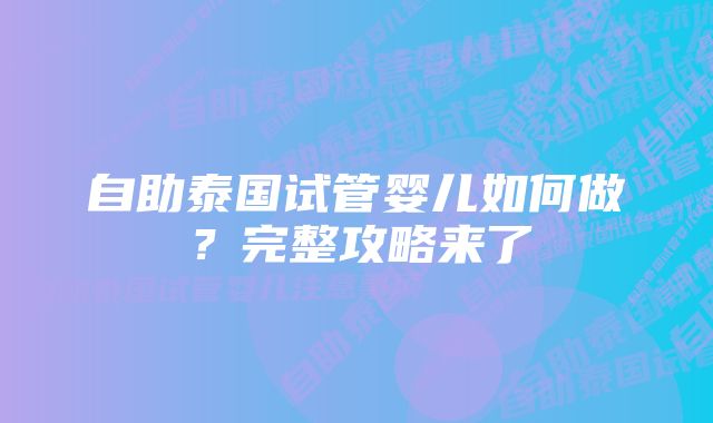 自助泰国试管婴儿如何做？完整攻略来了