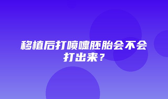 移植后打喷嚏胚胎会不会打出来？