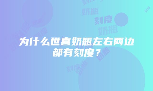 为什么世喜奶瓶左右两边都有刻度？