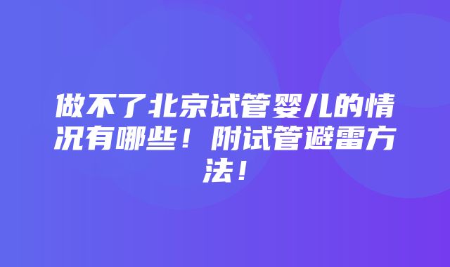 做不了北京试管婴儿的情况有哪些！附试管避雷方法！