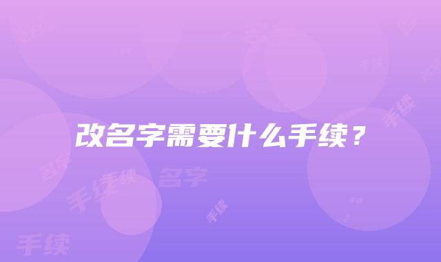 改名字需要什么手续？