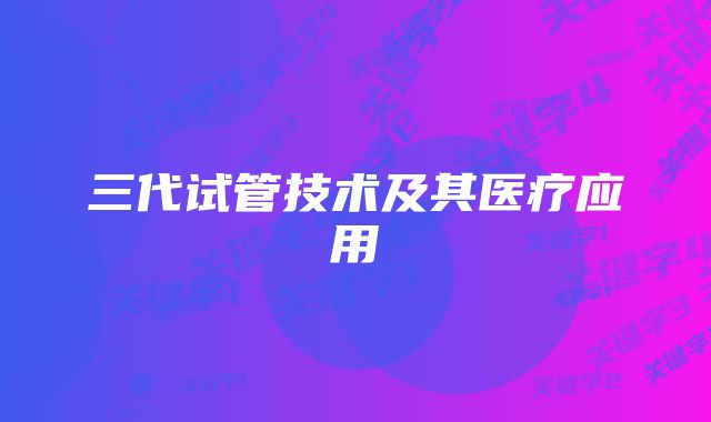 三代试管技术及其医疗应用