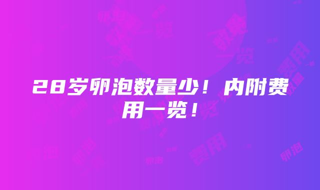 28岁卵泡数量少！内附费用一览！