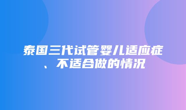 泰国三代试管婴儿适应症、不适合做的情况