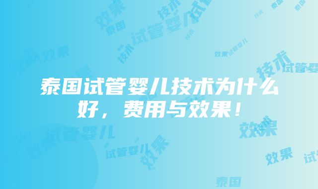 泰国试管婴儿技术为什么好，费用与效果！