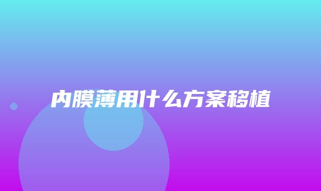 内膜薄用什么方案移植