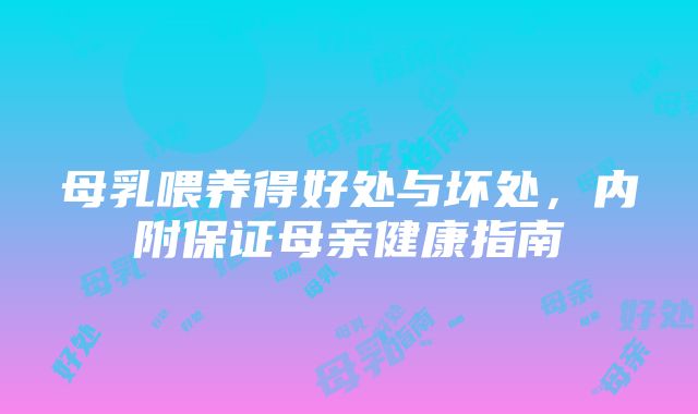 母乳喂养得好处与坏处，内附保证母亲健康指南