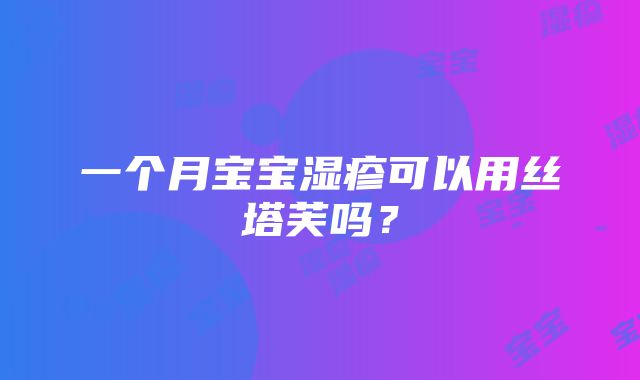 一个月宝宝湿疹可以用丝塔芙吗？