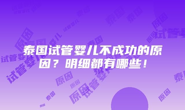 泰国试管婴儿不成功的原因？明细都有哪些！