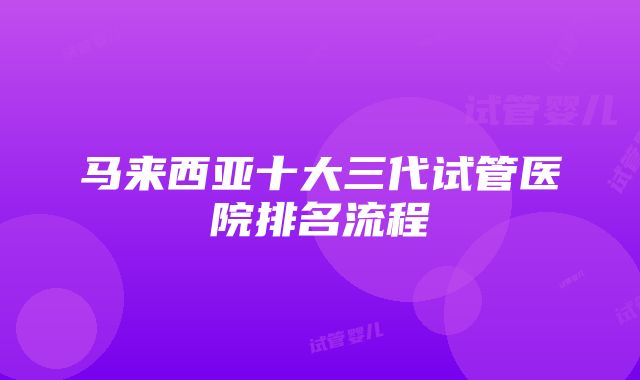 马来西亚十大三代试管医院排名流程