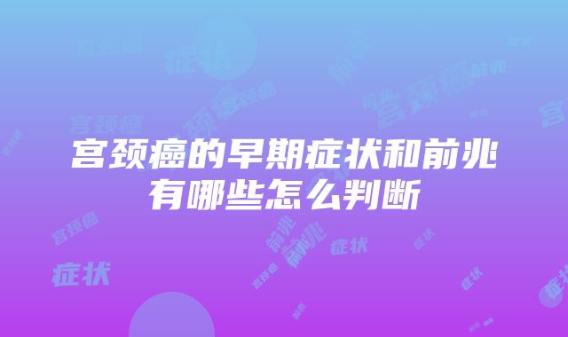 宫颈癌的早期症状和前兆有哪些怎么判断