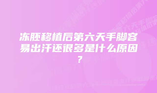 冻胚移植后第六天手脚容易出汗还很多是什么原因？