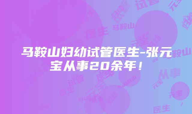 马鞍山妇幼试管医生-张元宝从事20余年！