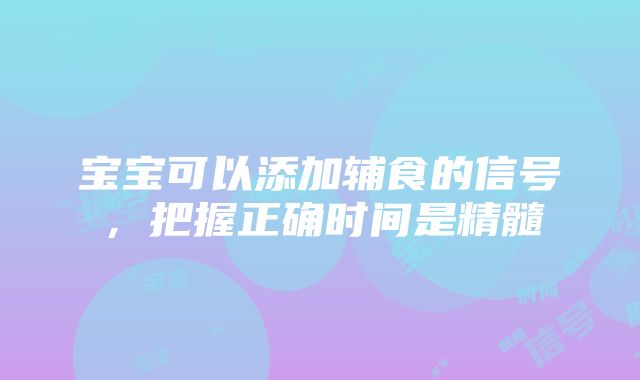 宝宝可以添加辅食的信号，把握正确时间是精髓