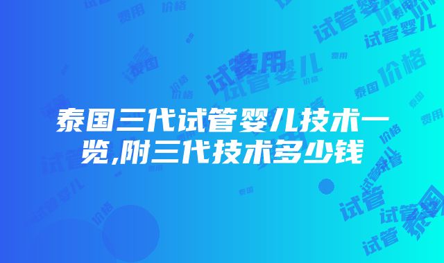 泰国三代试管婴儿技术一览,附三代技术多少钱