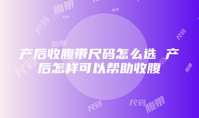 产后收腹带尺码怎么选 产后怎样可以帮助收腹