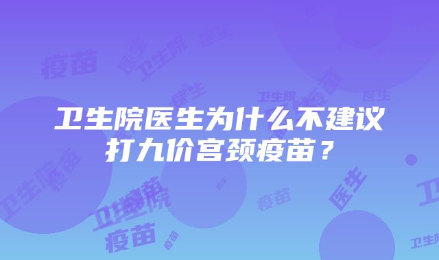 卫生院医生为什么不建议打九价宫颈疫苗？