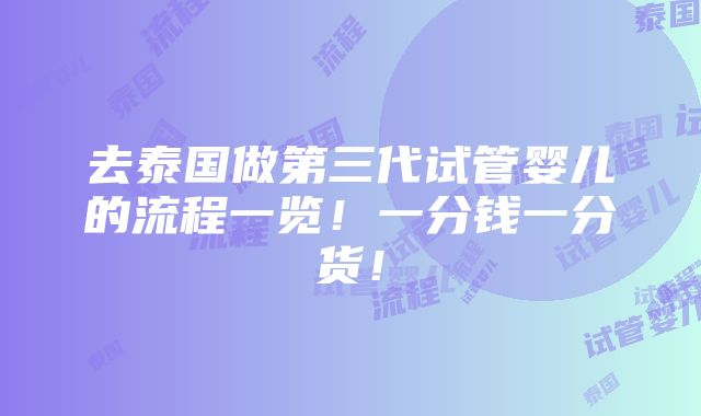 去泰国做第三代试管婴儿的流程一览！一分钱一分货！