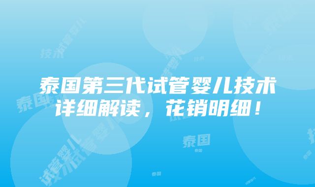 泰国第三代试管婴儿技术详细解读，花销明细！