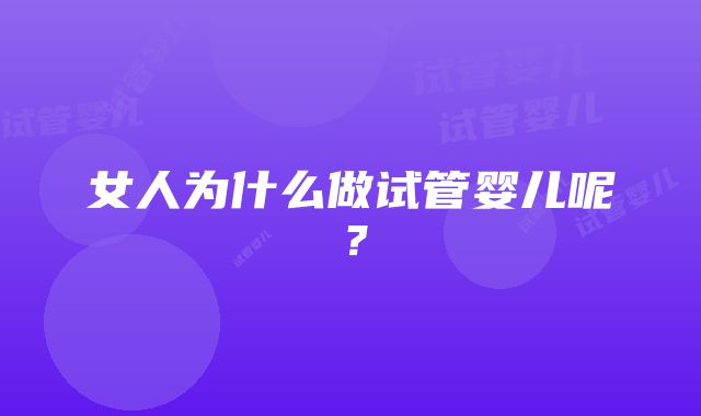 女人为什么做试管婴儿呢？