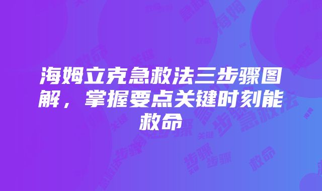 海姆立克急救法三步骤图解，掌握要点关键时刻能救命