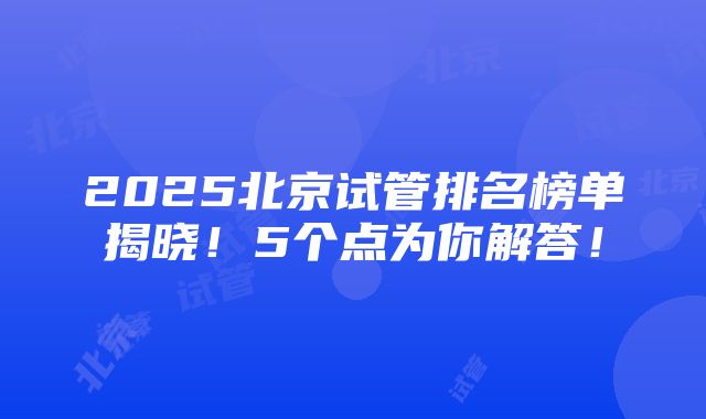 2025北京试管排名榜单揭晓！5个点为你解答！