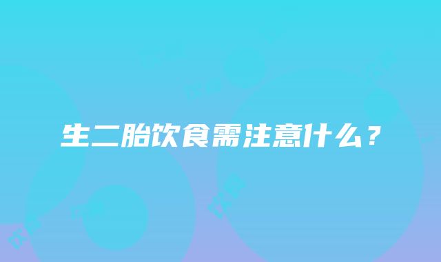 生二胎饮食需注意什么？