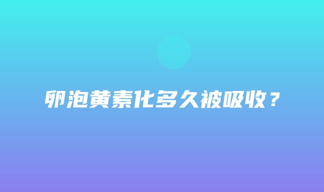 卵泡黄素化多久被吸收？