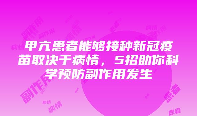 甲亢患者能够接种新冠疫苗取决于病情，5招助你科学预防副作用发生