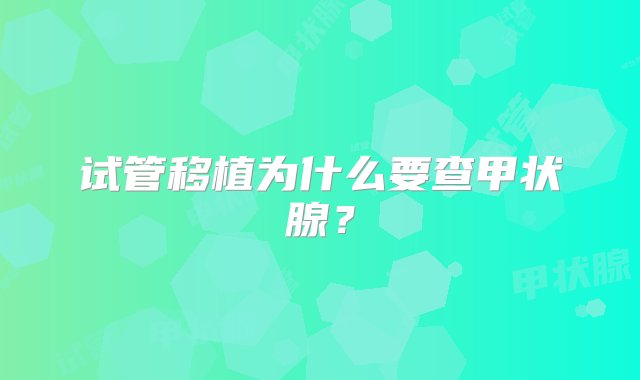 试管移植为什么要查甲状腺？