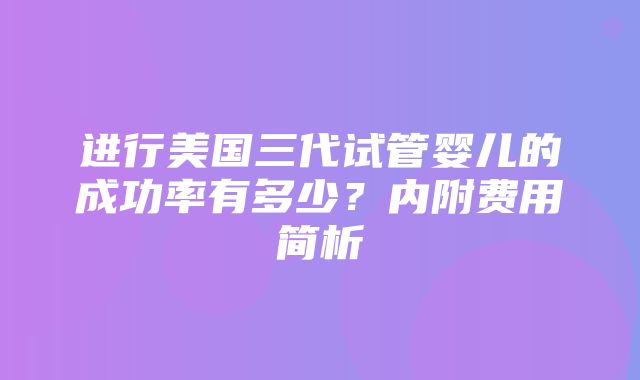 进行美国三代试管婴儿的成功率有多少？内附费用简析