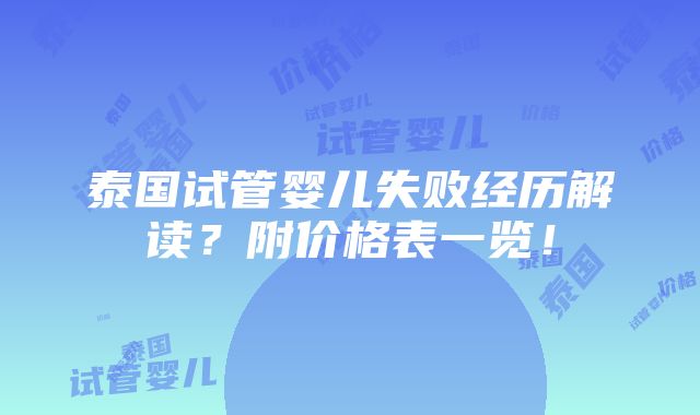 泰国试管婴儿失败经历解读？附价格表一览！