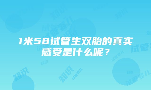 1米58试管生双胎的真实感受是什么呢？