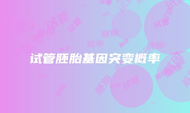 试管胚胎基因突变概率